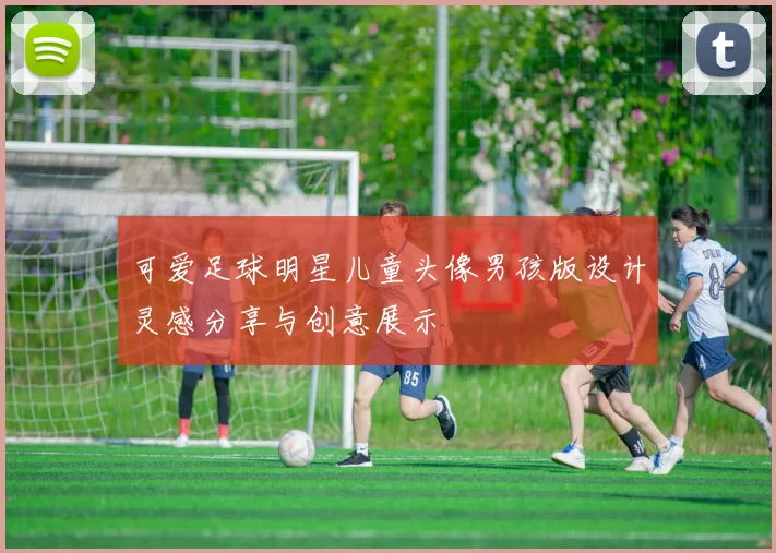 可爱足球明星儿童头像男孩版设计灵感分享与创意展示