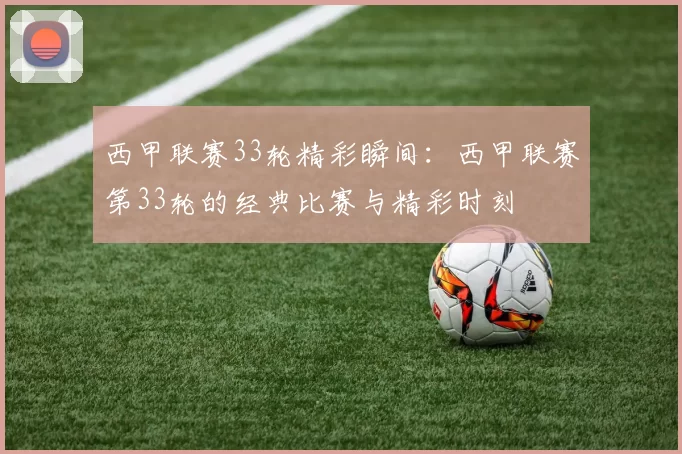 西甲联赛33轮精彩瞬间：西甲联赛第33轮的经典比赛与精彩时刻
