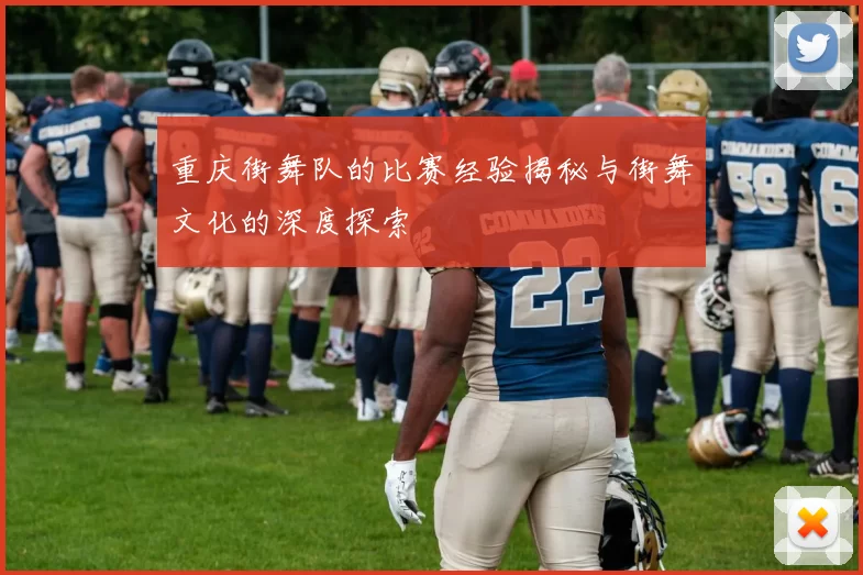 重庆街舞队的比赛经验揭秘与街舞文化的深度探索