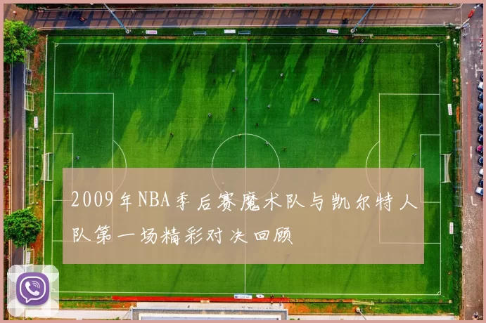 2009年NBA季后赛魔术队与凯尔特人队第一场精彩对决回顾