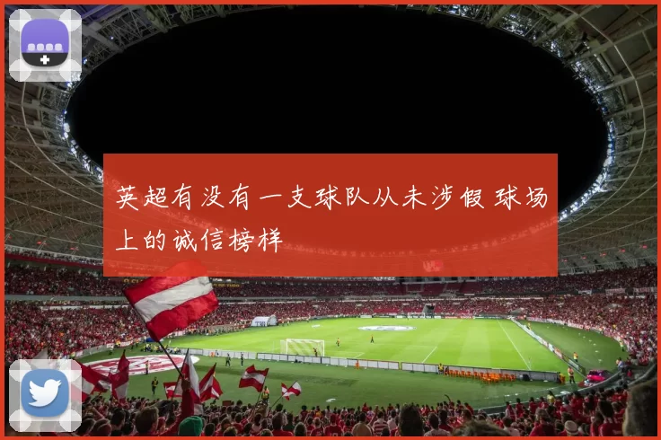 英超有没有一支球队从未涉假 球场上的诚信榜样