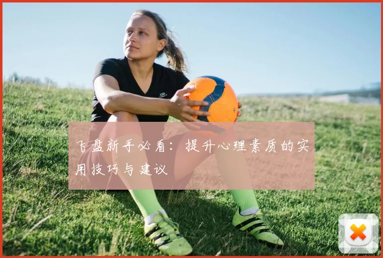 飞盘新手必看：提升心理素质的实用技巧与建议