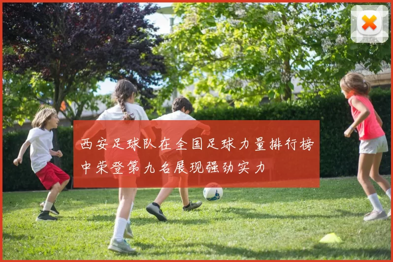 西安足球队在全国足球力量排行榜中荣登第九名展现强劲实力