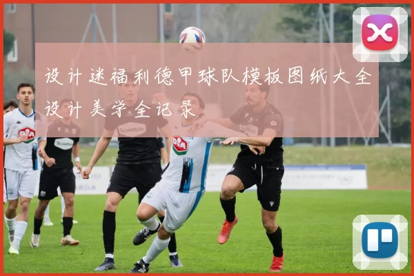 设计迷福利德甲球队模板图纸大全设计美学全记录