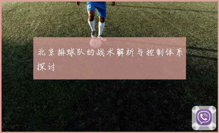 北京排球队的战术解析与控制体系探讨