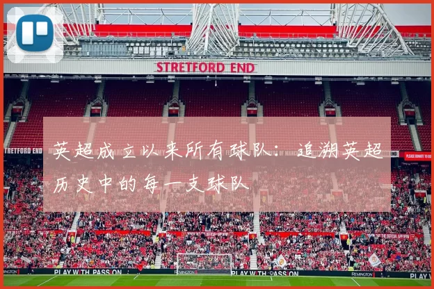 英超成立以来所有球队：追溯英超历史中的每一支球队