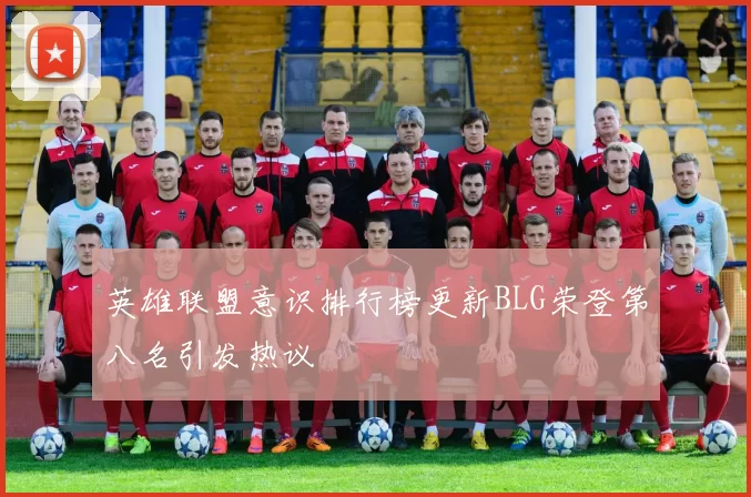 英雄联盟意识排行榜更新BLG荣登第八名引发热议