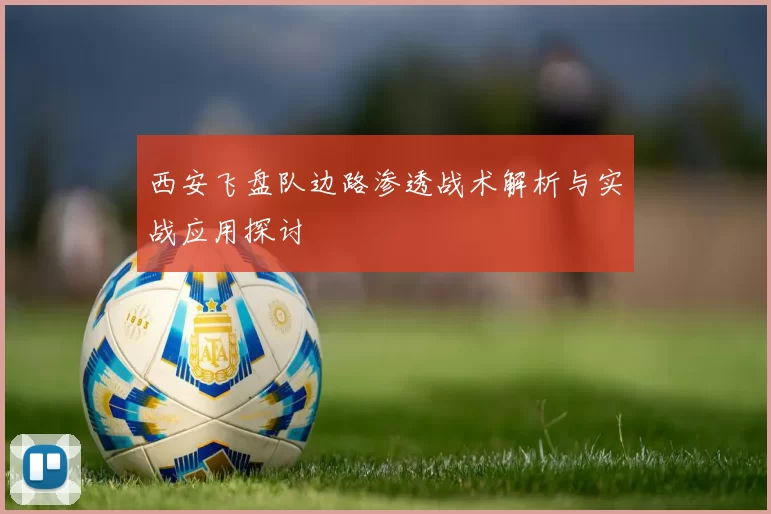 西安飞盘队边路渗透战术解析与实战应用探讨