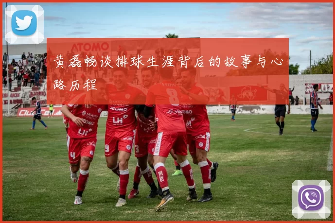 黄磊畅谈排球生涯背后的故事与心路历程