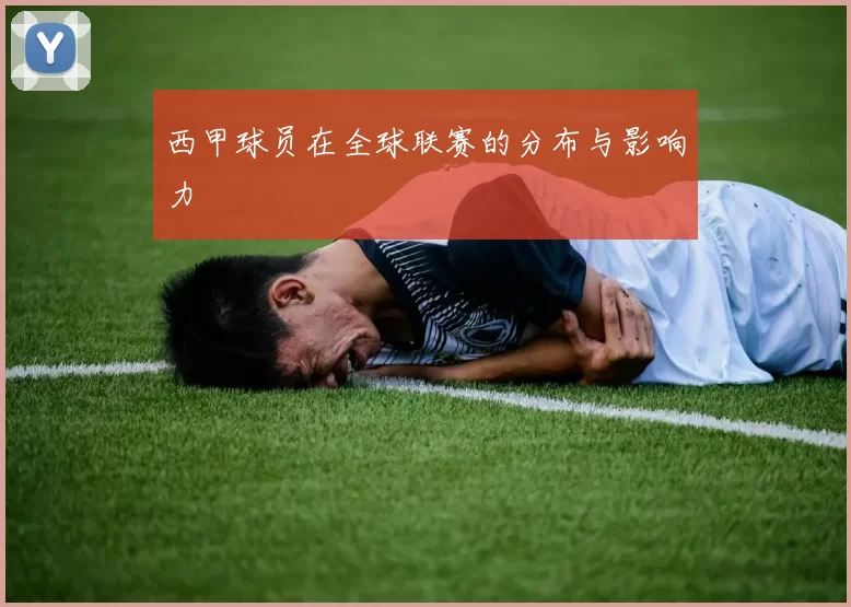 西甲球员在全球联赛的分布与影响力