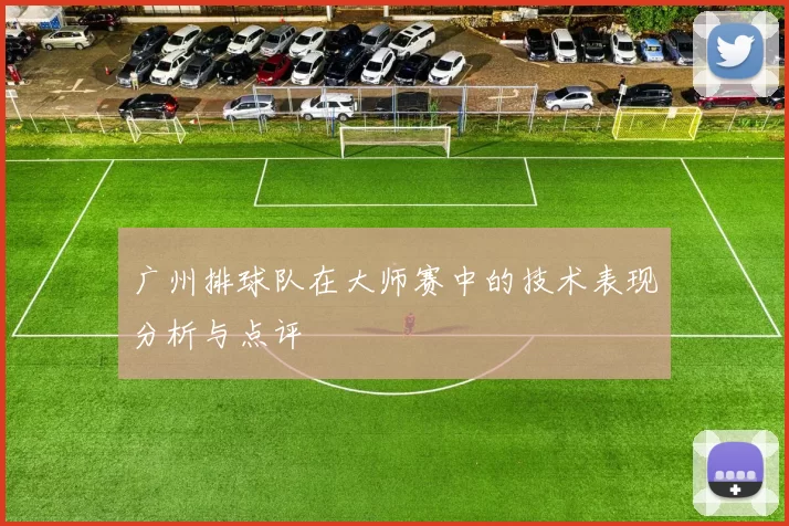 广州排球队在大师赛中的技术表现分析与点评