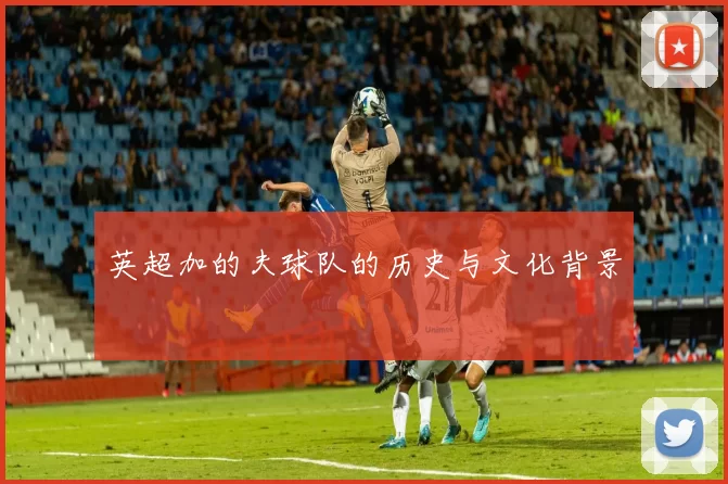 英超加的夫球队的历史与文化背景