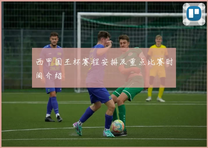 西甲国王杯赛程安排及重点比赛时间介绍