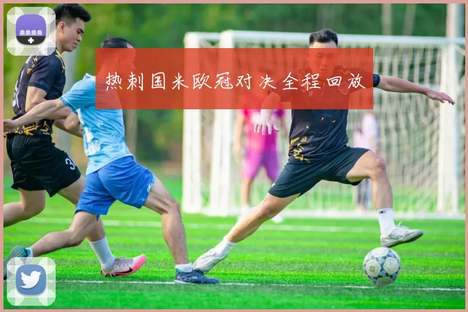 热刺国米欧冠对决全程回放