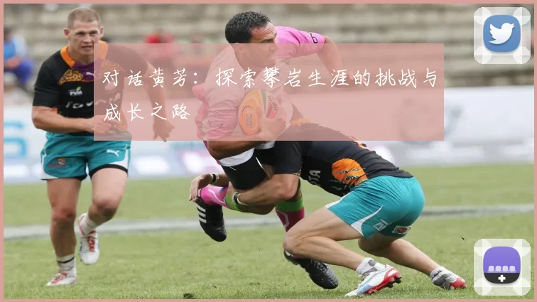 对话黄芳：探索攀岩生涯的挑战与成长之路