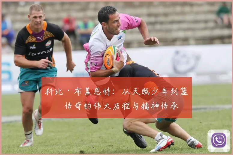 科比·布莱恩特：从天赋少年到篮球传奇的伟大历程与精神传承