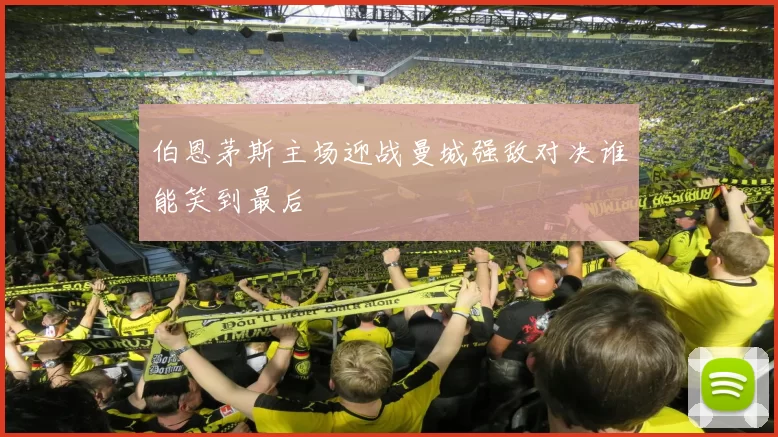 伯恩茅斯主场迎战曼城强敌对决谁能笑到最后