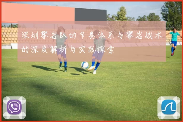 深圳攀岩队的节奏体系与攀岩战术的深度解析与实践探索
